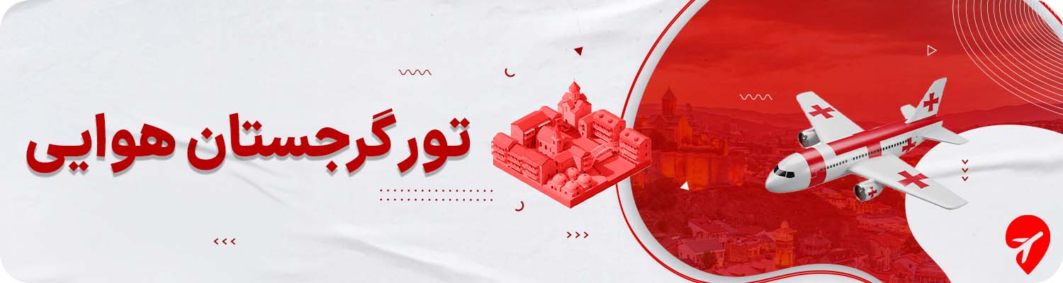 تور هوایی گرجستان 